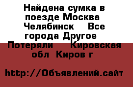 Найдена сумка в поезде Москва -Челябинск. - Все города Другое » Потеряли   . Кировская обл.,Киров г.